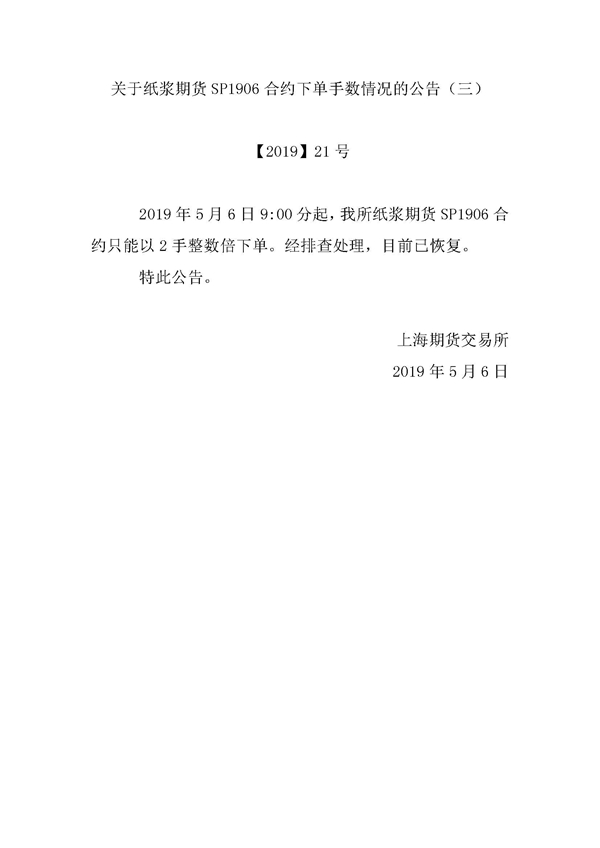 转发上期所关于纸浆期货P1906合约下单手数情况的公告（三）.jpg